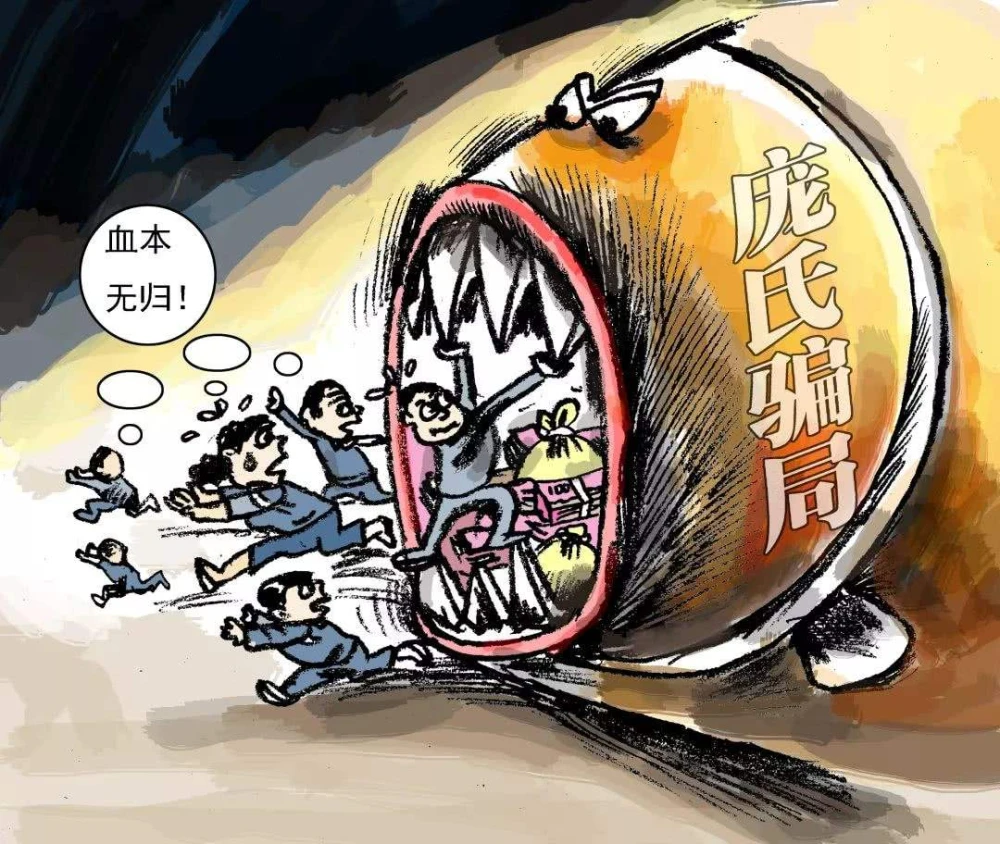 庞氏骗局mmm_庞氏骗局 mmm互助金融_金融互助mmm骗局