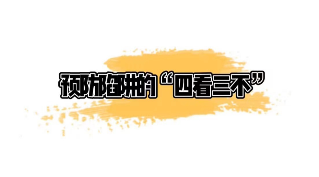 防骗防骗技巧_找工作防骗_防火,防盗,防骗,防传销 寒假