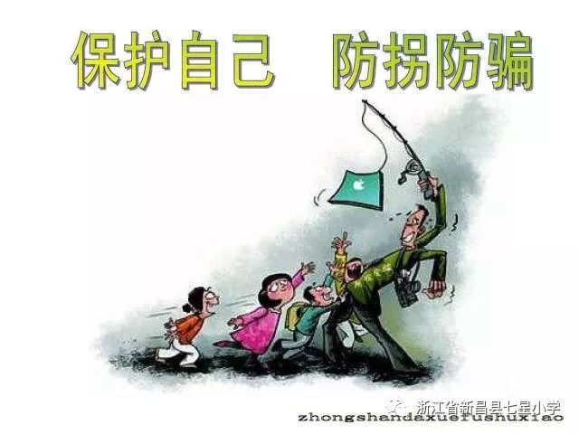 初中防拐防骗防不法侵害_防骗防拐安全知识资料_防拐防骗儿歌