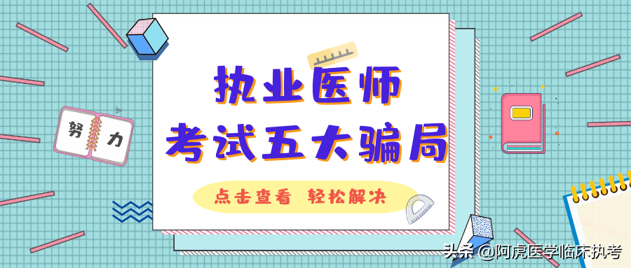 医考路骗术 骗局_北京医考通骗局_医考路