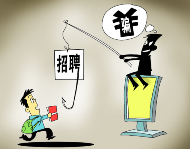 兼职防骗提示_大学生兼职防骗_大学兼职防骗技巧
