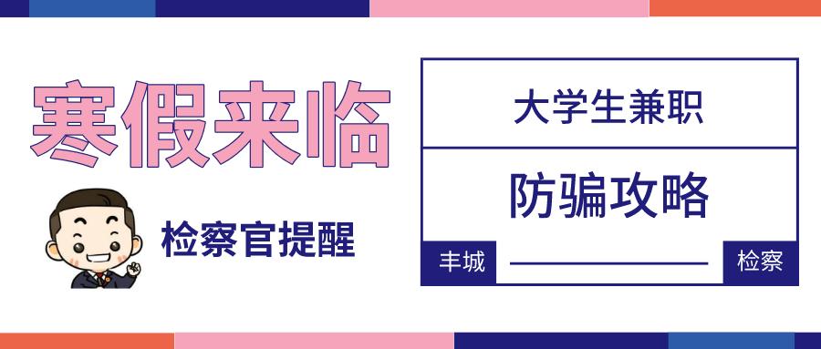 网拍兼职防骗_大学生兼职防骗_大学生兼职防骗技巧