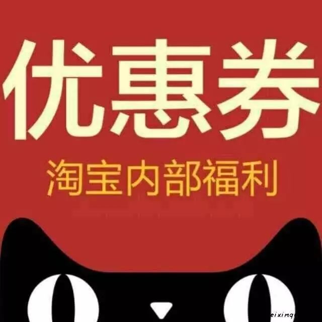 天猫淘宝内部券优惠群怎么做_天猫优惠券骗局_麦包包优惠优惠券券编码