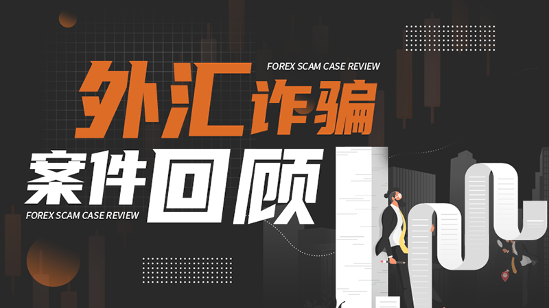 福汇外汇骗局_澳汇外汇官网福汇外汇官网_福汇外汇平台