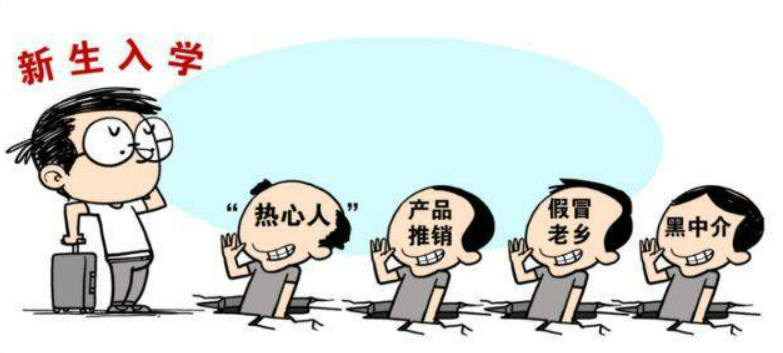 大学生新生防盗防骗_新生入学防骗_防拐防骗防不法侵害