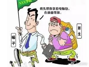 新生入学防骗_防拐防骗防不法侵害_大学生新生防盗防骗