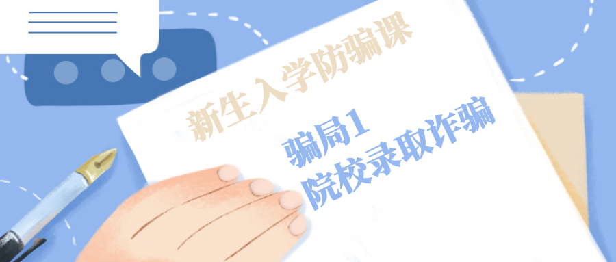 大学 防骗_大学防骗_大学舞蹈开学前的准备