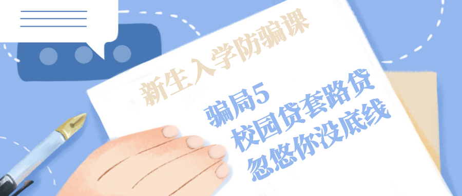 大学 防骗_大学舞蹈开学前的准备_大学防骗