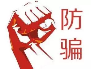新生入学防诈骗_新生入学防骗_新生入学防骗指南