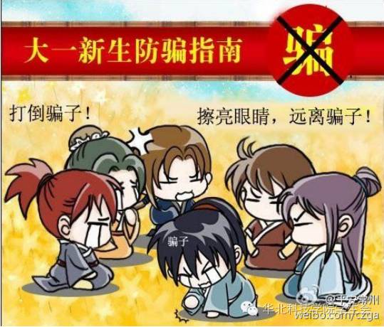 新生入学防骗_新生开学防诈骗_新生入学防诈骗
