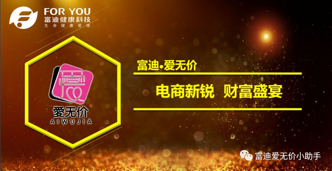 富迪爱无价奖金制度_富迪爱无价是骗局吗_爱无价公司
