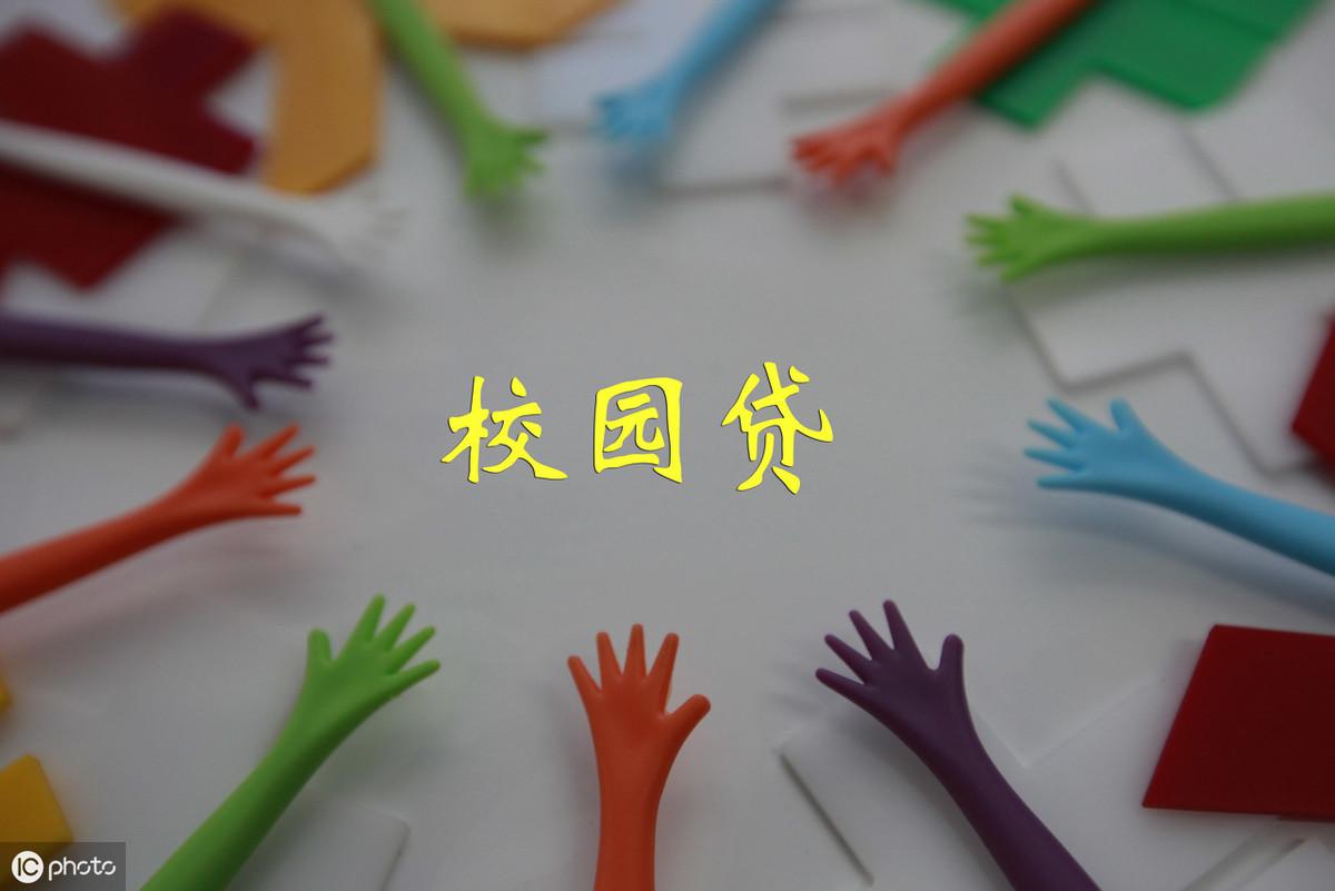 校园贷骗局_校园贷诈骗案_校园贷骗术