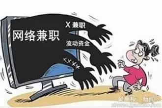 网络兼职诈骗罪_网络兼职诈骗例子_网络兼职诈骗案例
