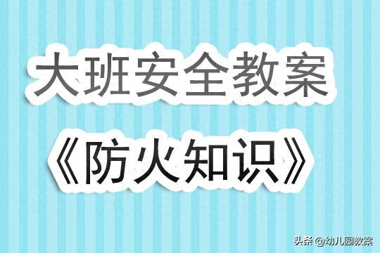 幼儿园防骗教案与反思_幼儿防诈骗安全教案_幼儿园防骗安全教育教案