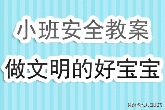 防盗防抢防骗安全教案_幼儿园防骗安全教育教案_防拐防骗安全教案