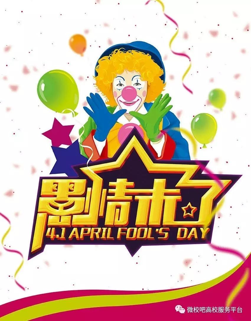 2021愚人节防骗指南_2021年愚人节防忽悠指南_愚人节防骗招数