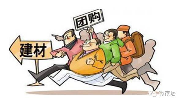 团购建材网_团购建材真的便宜吗_装修建材团购砍价大会骗局