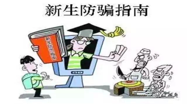 大学防骗_大学防骗指南_大学防骗知识