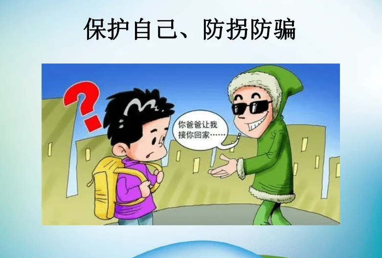 防拐防骗儿歌_防拐骗儿歌童谣_防拐骗儿歌