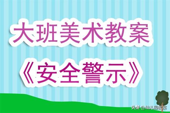 幼儿园防骗安全教育教案_幼儿园防骗安全教育课_幼儿防诈骗安全教案